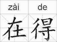 在得的拼音