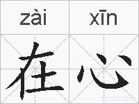 在心的拼音
