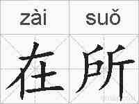 在所的拼音