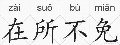 在所不免的拼音