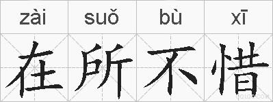 在所不惜的拼音