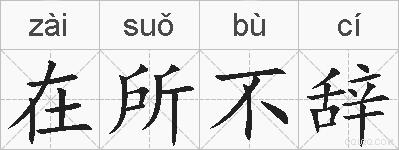 在所不辞的拼音