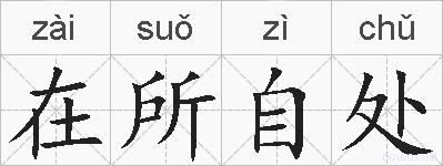 在所自处的拼音