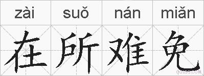 在所难免的拼音