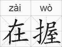 在握的拼音