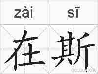 在斯的拼音
