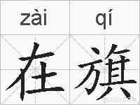 在旗的拼音