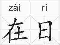 在日的拼音
