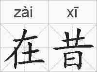 在昔的拼音