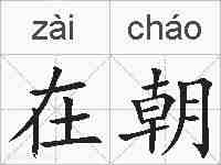 在朝的拼音