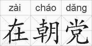 在朝党的拼音