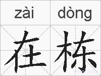 在栋的拼音
