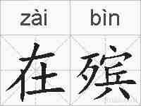 在殡的拼音