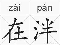 在泮的拼音