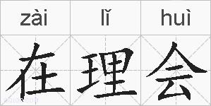 在理会的拼音