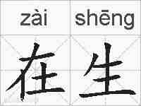 在生的拼音