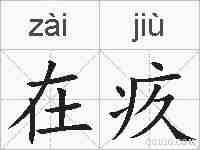 在疚的拼音