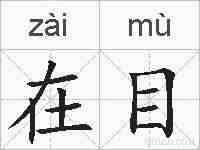 在目的拼音