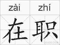 在职的拼音
