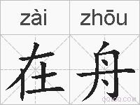 在舟的拼音