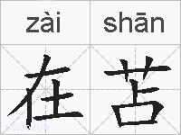 在苫的拼音