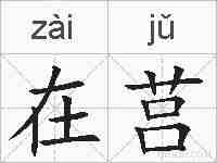 在莒的拼音