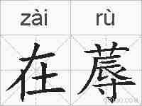 在蓐的拼音