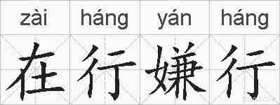 在行嫌行的拼音