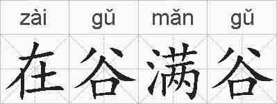 在谷满谷的拼音