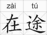 在途的拼音