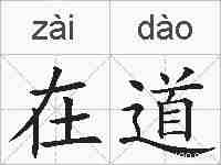 在道的拼音