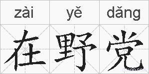 在野党的拼音