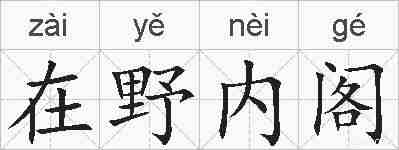 在野内阁的拼音