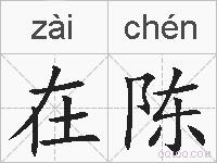 在陈的拼音