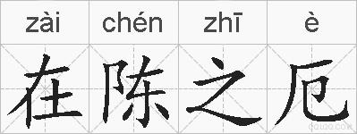 在陈之厄的拼音