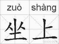 坐上的拼音