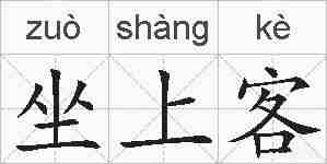 坐上客的拼音