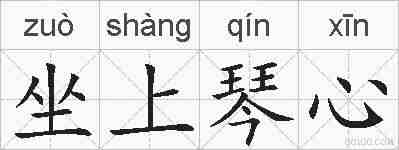 坐上琴心的拼音