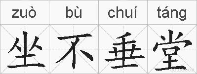 坐不垂堂的拼音
