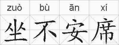 坐不安席的拼音