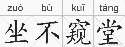 坐不窥堂的拼音