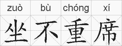 坐不重席的拼音