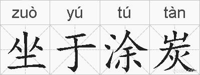 坐于涂炭的拼音