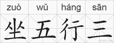 坐五行三的拼音