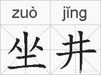 坐井的拼音