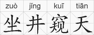 坐井窥天的拼音