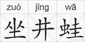坐井蛙的拼音