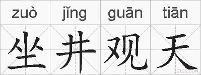 坐井观天的拼音
