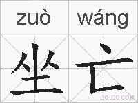 坐亡的拼音