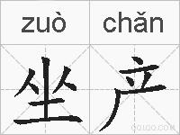 坐产的拼音
